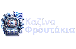Καζίνο Φρουτάκια